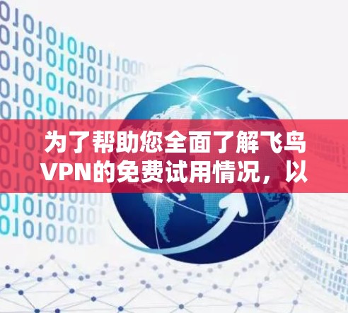 为了帮助您全面了解飞鸟VPN的免费试用情况,以下是详细的总结 为了帮助您全面了解飞鸟VPN的免费试用情况,以下是详细的总结