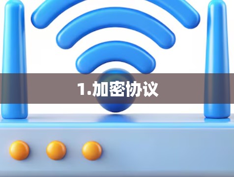 1.加密协议