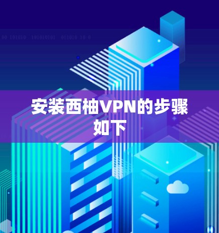 安装西柚VPN的步骤如下