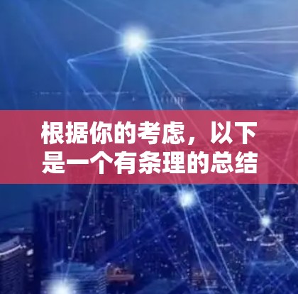 根据你的考虑，以下是一个有条理的总结和建议