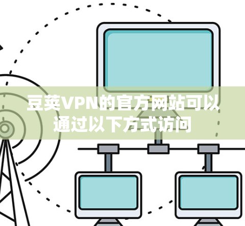 豆荚VPN的官方网站可以通过以下方式访问