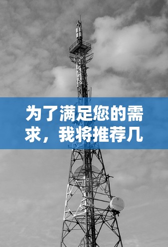 为了满足您的需求，我将推荐几个功能全面、覆盖广且速度较快的Windows版本VPN软件。这些软件在安全性、速度和覆盖方面都有显著优势，适合长时间在线且希望独立使用的用户