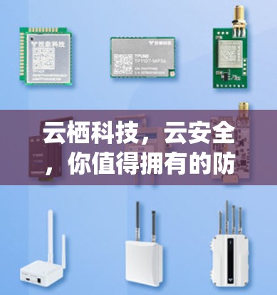 云栖科技，云安全，你值得拥有的防护