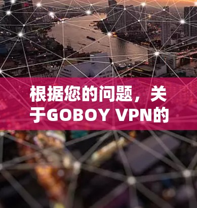 根据您的问题，关于GOBOY VPN的评测如下