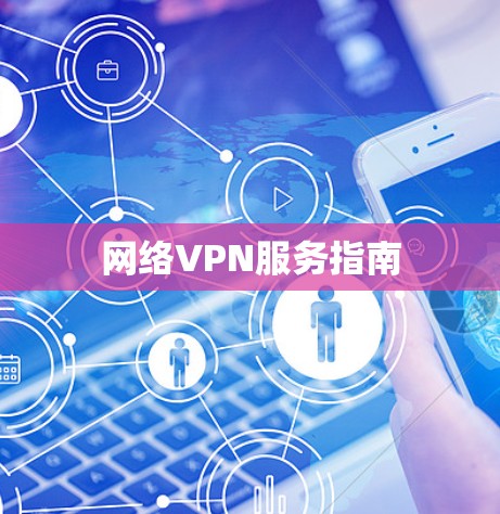 网络VPN服务指南 网络VPN服务指南