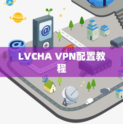 LVCHA VPN配置教程