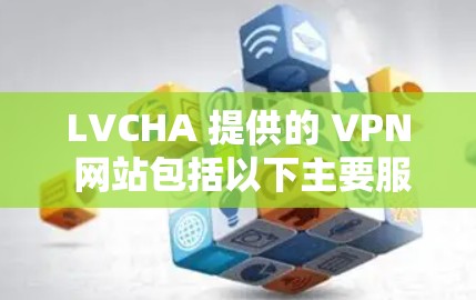 LVCHA 提供的 VPN 网站包括以下主要服务器