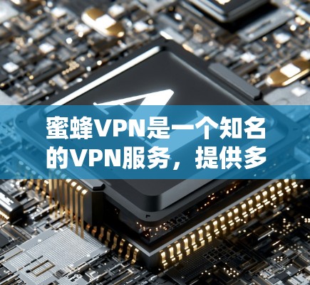 蜜蜂VPN是一个知名的VPN服务，提供多种协议和功能，包括加密传输、在线支付和隐私保护。如果你正在寻找一个手机应用的蜜蜂VPN解决方案，以下是一个推荐的蜜蜂VPN手机应用，支持多种协议和功能