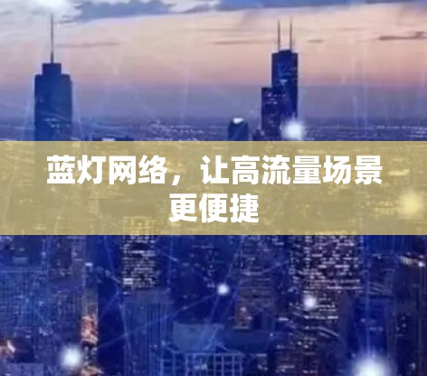 蓝灯网络，让高流量场景更便捷