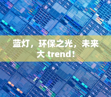 蓝灯,环保之光,未来大 trend! 蓝灯,环保之光,未来大 trend!