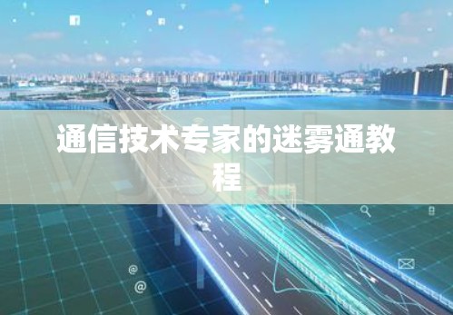 通信技术专家的迷雾通教程 通信技术专家的迷雾通教程