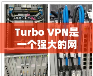 Turbo VPN是一个强大的网络VPN工具,适合个人用户远程访问互联网。以下是关于Turbo VPN电脑版的详细介绍 Turbo VPN是一个强大的网络VPN工具,适合个人用户远程访问互联网。以下是关于Turbo VPN电脑版的详细介绍