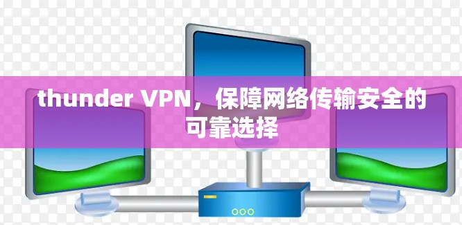thunder VPN，保障网络传输安全的可靠选择