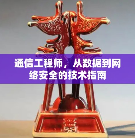 通信工程师，从数据到网络安全的技术指南