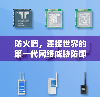 防火墙，连接世界的第一代网络威胁防御系统