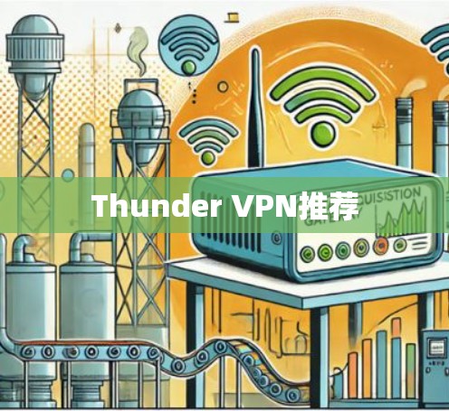 Thunder VPN推荐