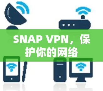 SNAP VPN，保护你的网络
