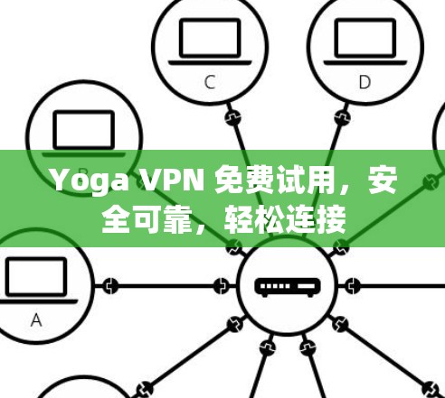 Yoga VPN 免费试用，安全可靠，轻松连接