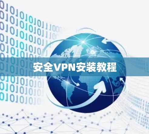 安全VPN安装教程