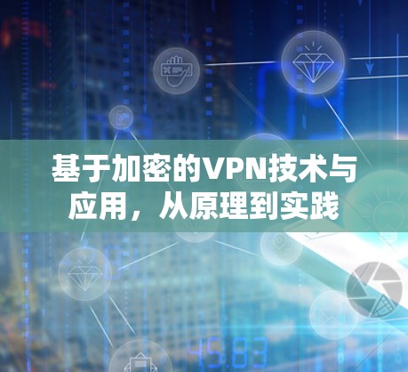 基于加密的VPN技术与应用，从原理到实践