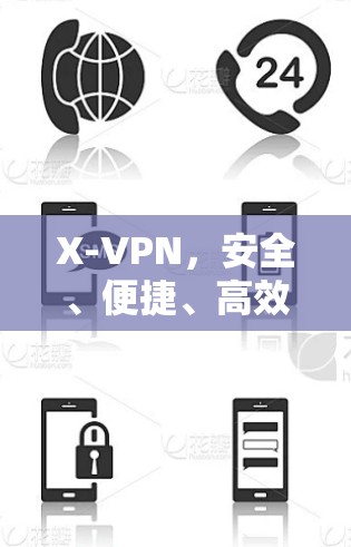 X-VPN，安全、便捷、高效的技术之选
