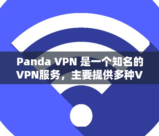 Panda VPN 是一个知名的VPN服务,主要提供多种VPN解决方案。关于 Panda VPN 的不同版本,您可以访问其官方网站或应用商店获取最新信息 Panda VPN 是一个知名的VPN服务,主要提供多种VPN解决方案。关于 Panda VPN 的不同版本,您可以访问其官方网站或应用商店获取最新信息