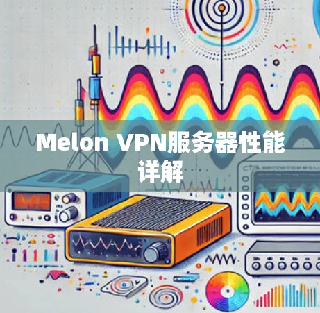 Melon VPN服务器性能详解