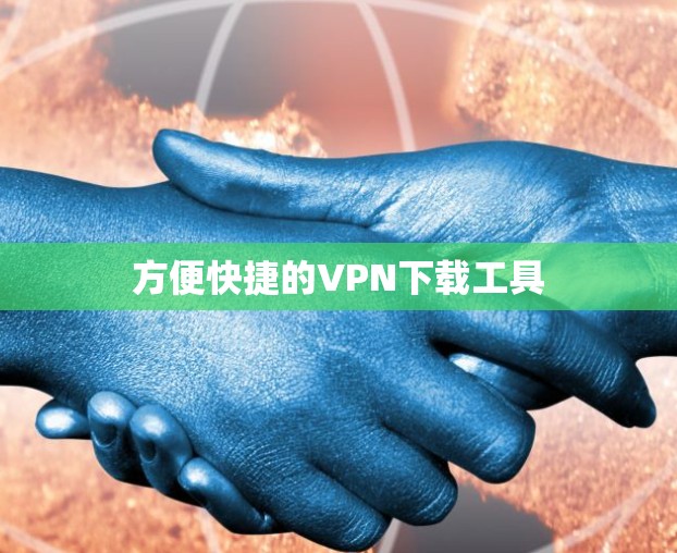 方便快捷的VPN下载工具