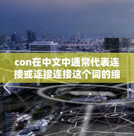 con在中文中通常代表连接或连接连接这个词的缩写。因此，一元机场con可以理解为一元机场连接或连接机场