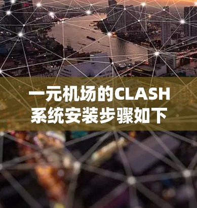 一元机场的CLASH系统安装步骤如下