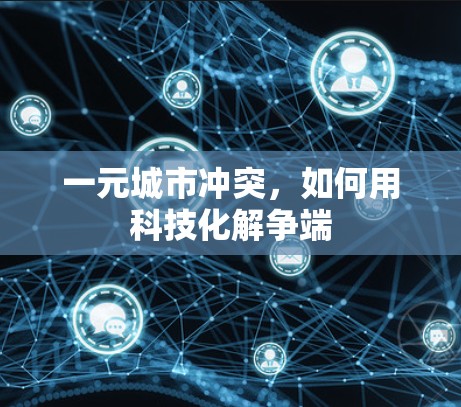 一元城市冲突，如何用科技化解争端