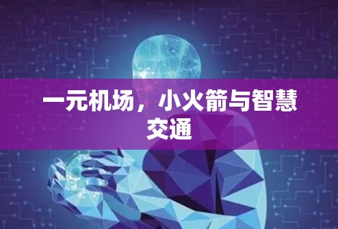 一元机场，小火箭与智慧交通