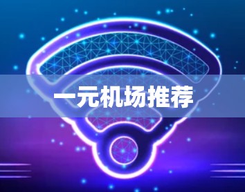 一元机场推荐