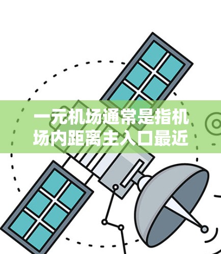 一元机场通常是指机场内距离主入口最近的机场，因此超时可能是因为您未能及时支付费用或未按指定时间到达机场。以下是一些小贴士，可以帮助您避免超时