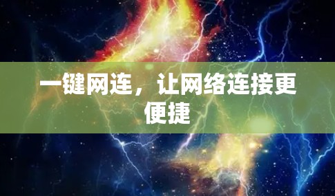 一键网连，让网络连接更便捷