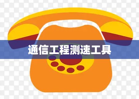 通信工程测速工具