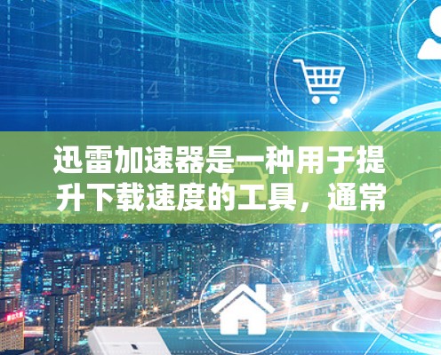 迅雷加速器是一种用于提升下载速度的工具，通常用于加速现有下载链接。如果你正在使用迅雷加速器，并且希望设置其高速模式，以下是一个详细的步骤指南