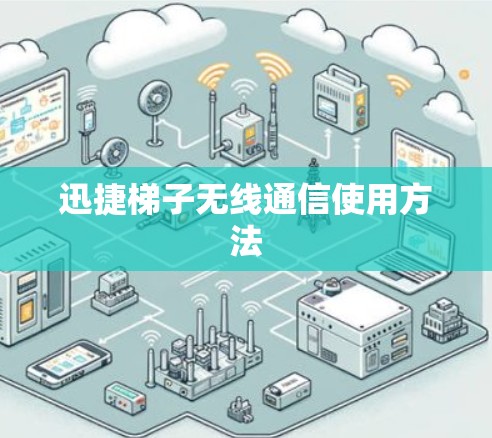 迅捷梯子无线通信使用方法