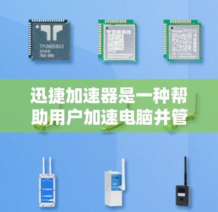 迅捷加速器是一种帮助用户加速电脑并管理驱动器的工具。梯子工具通常指迅捷加速器中的一个组件，用于管理加速器的驱动器和软件安装。以下是一些与迅捷加速器梯子工具相关的功能和相关信息