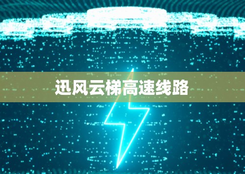 迅风云梯高速线路 迅风云梯高速线路