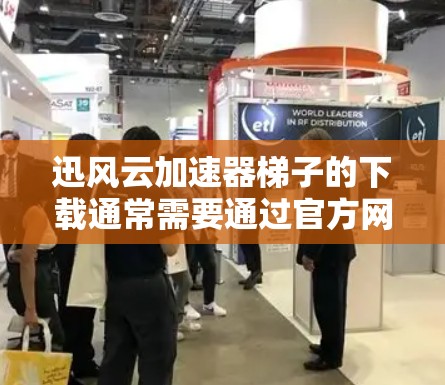迅风云加速器梯子的下载通常需要通过官方网站或特定平台进行。如果你指的是迅风加速器的梯子版,以下是具体的下载步骤 迅风云加速器梯子的下载通常需要通过官方网站或特定平台进行。如果你指的是迅风加速器的梯子版,以下是具体的下载步骤
