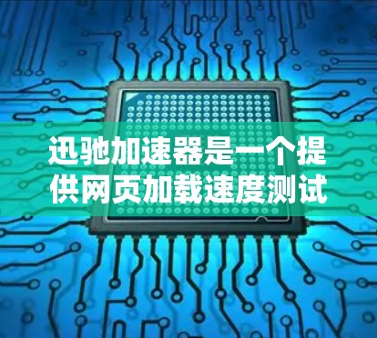 迅驰加速器是一个提供网页加载速度测试和优化的工具,旨在帮助用户提高网页搜索速度和体验。它通过实时测试和分析,提供用户用于优化网页加载速度的最佳选择 迅驰加速器是一个提供网页加载速度测试和优化的工具,旨在帮助用户提高网页搜索速度和体验。它通过实时测试和分析,提供用户用于优化网页加载速度的最佳选择
