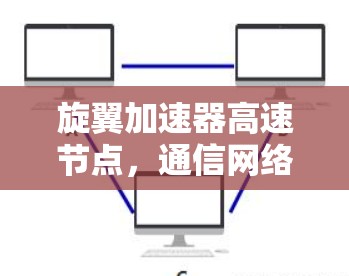 旋翼加速器高速节点,通信网络中创新的未来 旋翼加速器高速节点,通信网络中创新的未来