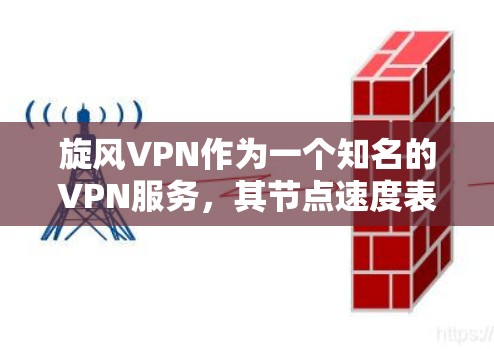 旋风VPN作为一个知名的VPN服务,其节点速度表现是其功能性和稳定性的重要指标。以下是关于旋风VPN节点速度测试的一些关键信息和测试方法 旋风VPN作为一个知名的VPN服务,其节点速度表现是其功能性和稳定性的重要指标。以下是关于旋风VPN节点速度测试的一些关键信息和测试方法