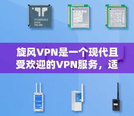 旋风VPN是一个现代且受欢迎的VPN服务,适合需要稳定且安全的网络连接的用户。以下是对旋风VPN的详细分析,帮助你做出明智的选择 旋风VPN是一个现代且受欢迎的VPN服务,适合需要稳定且安全的网络连接的用户。以下是对旋风VPN的详细分析,帮助你做出明智的选择