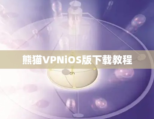 熊猫VPNiOS版下载教程 熊猫VPNiOS版下载教程