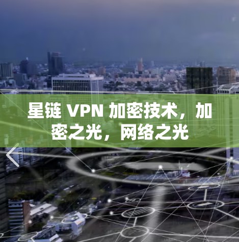 星链 VPN 加密技术，加密之光，网络之光