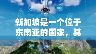 新加坡是一个位于东南亚的国家，其网络环境和国际互联网服务有所不同。新加坡的互联网服务可能有特定的限制和规定，因此在使用网络服务时，包括VPN工具，需要遵守新加坡的相关法律法规和政策