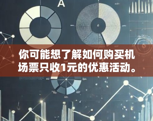 你可能想了解如何购买机场票只收1元的优惠活动。通常,机场票价格较高,但有一些特定的促销活动或优惠可以让你只支付1元。以下是一些常见的方法 你可能想了解如何购买机场票只收1元的优惠活动。通常,机场票价格较高,但有一些特定的促销活动或优惠可以让你只支付1元。以下是一些常见的方法