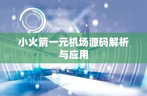 小火箭一元机场源码解析与应用 小火箭一元机场源码解析与应用